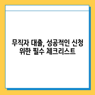 무직자 대출 최저 금리 찾기| 나에게 맞는 조건과 금융 상품 비교 가이드 | 무직자 대출, 저금리 대출, 금융 상품 비교