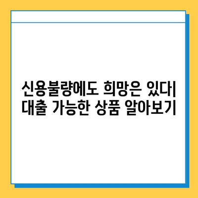 신용불량자 대출 가이드| 연체자, 무직자도 가능한 대출 상품 총정리 | 신용불량, 연체, 무직, 대출, 금융 정보