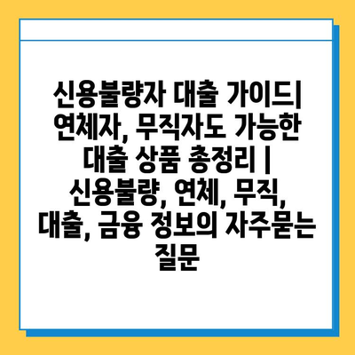 신용불량자 대출 가이드| 연체자, 무직자도 가능한 대출 상품 총정리 | 신용불량, 연체, 무직, 대출, 금융 정보