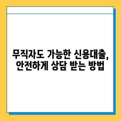 무직자 신용대출 안전 상담| 나에게 맞는 대출 찾는 꿀팁 | 무직자, 신용대출, 상담, 대출정보, 금융