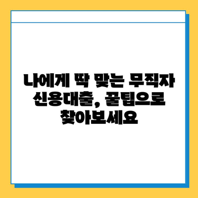 무직자 신용대출 안전 상담| 나에게 맞는 대출 찾는 꿀팁 | 무직자, 신용대출, 상담, 대출정보, 금융