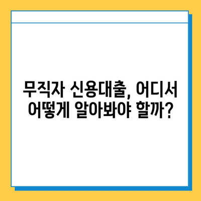 무직자 신용대출 안전 상담| 나에게 맞는 대출 찾는 꿀팁 | 무직자, 신용대출, 상담, 대출정보, 금융