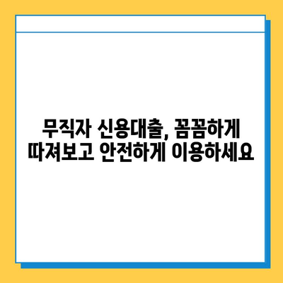 무직자 신용대출 안전 상담| 나에게 맞는 대출 찾는 꿀팁 | 무직자, 신용대출, 상담, 대출정보, 금융