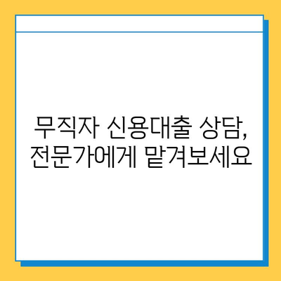 무직자 신용대출 안전 상담| 나에게 맞는 대출 찾는 꿀팁 | 무직자, 신용대출, 상담, 대출정보, 금융