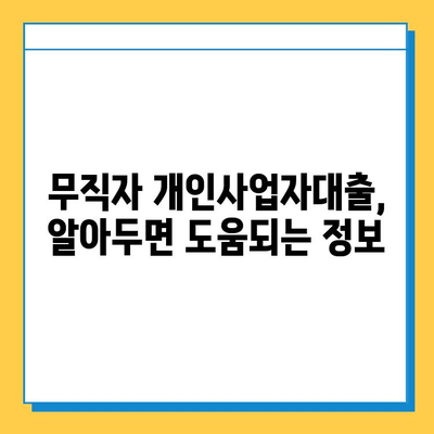 무직자 개인사업자대출, 최저 한도와 금리 비교! |  조건, 신청 방법, 주의 사항