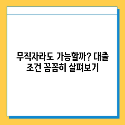 무직자 개인사업자대출, 최저 한도와 금리 비교! |  조건, 신청 방법, 주의 사항