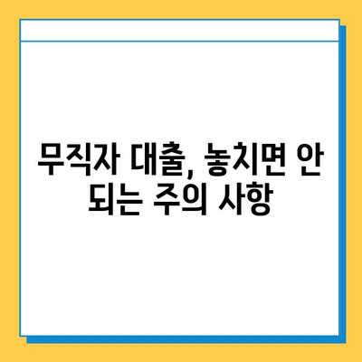 무직자 개인사업자대출, 최저 한도와 금리 비교! |  조건, 신청 방법, 주의 사항