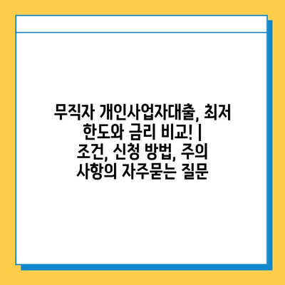 무직자 개인사업자대출, 최저 한도와 금리 비교! |  조건, 신청 방법, 주의 사항