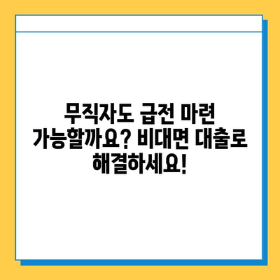 무직자도 OK! 비대면 대출로 급전 마련하는 방법 |  빠르고 간편하게, 걱정없이!