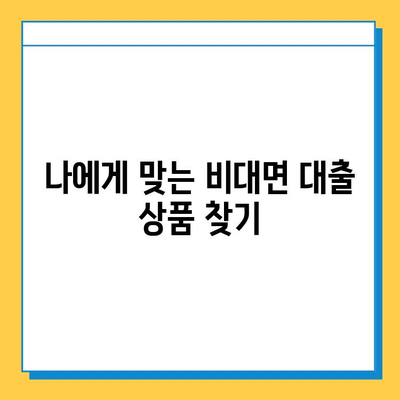 무직자도 OK! 비대면 대출로 급전 마련하는 방법 |  빠르고 간편하게, 걱정없이!