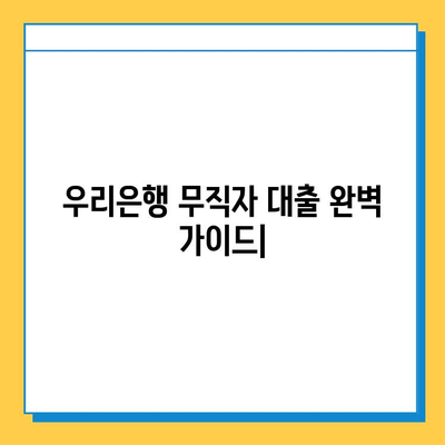 우리은행 무직자 대출| 금리, 한도, 조건 완벽 정리 | 무직자 대출, 신용대출, 대출 조건