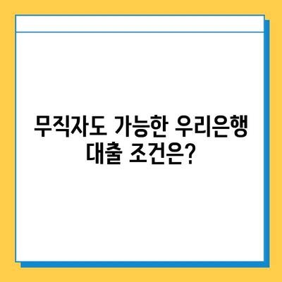 우리은행 무직자 대출| 금리, 한도, 조건 완벽 정리 | 무직자 대출, 신용대출, 대출 조건