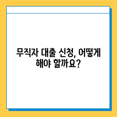 우리은행 무직자 대출| 금리, 한도, 조건 완벽 정리 | 무직자 대출, 신용대출, 대출 조건