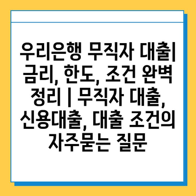 우리은행 무직자 대출| 금리, 한도, 조건 완벽 정리 | 무직자 대출, 신용대출, 대출 조건