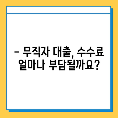 무직자 대출 수수료 완벽 가이드| 꼼꼼히 따져보고 저렴하게 이용하세요! | 무직자 대출, 수수료 비교, 대출 정보