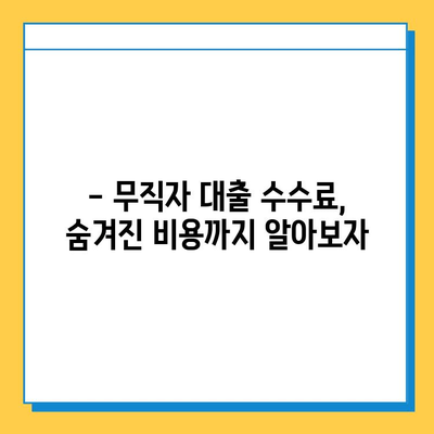 무직자 대출 수수료 완벽 가이드| 꼼꼼히 따져보고 저렴하게 이용하세요! | 무직자 대출, 수수료 비교, 대출 정보