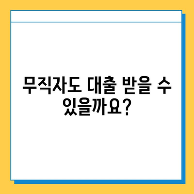 무직자금융활성화법| 무직자도 대출 가능할까요? | 대출 조건, 신청 방법, 주의 사항