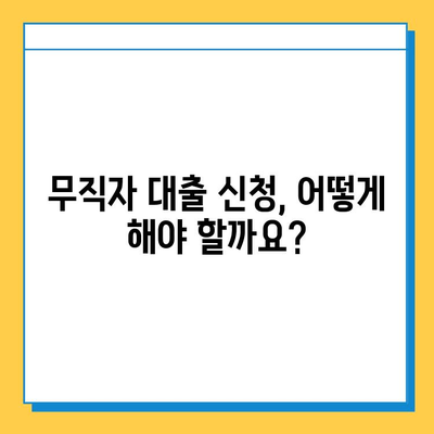 무직자금융활성화법| 무직자도 대출 가능할까요? | 대출 조건, 신청 방법, 주의 사항