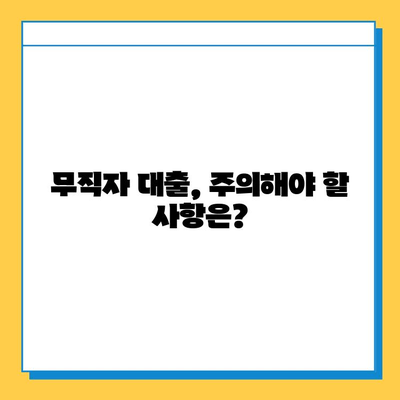 무직자금융활성화법| 무직자도 대출 가능할까요? | 대출 조건, 신청 방법, 주의 사항