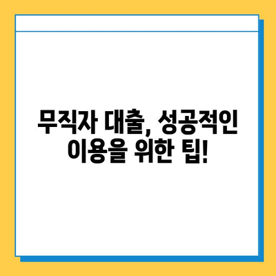 무직자금융활성화법| 무직자도 대출 가능할까요? | 대출 조건, 신청 방법, 주의 사항