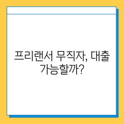 프리랜서 무직자 대출, 보증인 없이 가능할까요? | 대출 조건, 필요 서류, 추천 상품 비교