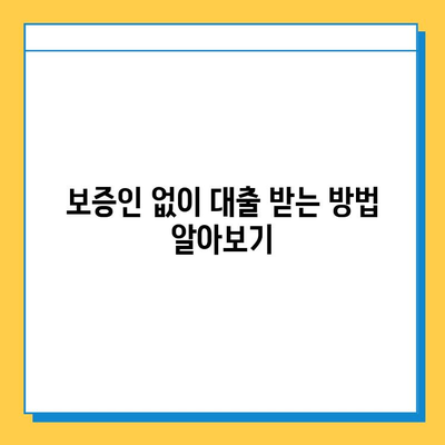 프리랜서 무직자 대출, 보증인 없이 가능할까요? | 대출 조건, 필요 서류, 추천 상품 비교