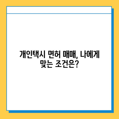 인천 서구 검암경서동 개인택시 면허 매매 | 오늘 시세, 넘버값, 자격조건, 월수입, 양수교육 | 상세 가이드