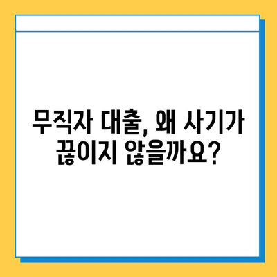 무직자 대출 사기, 이제는 막아야 합니다! | 사기 유형, 예방법, 피해 구제