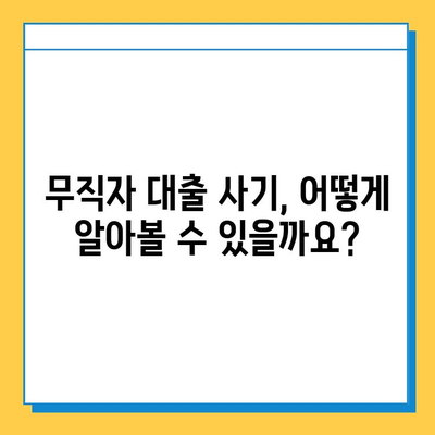 무직자 대출 사기, 이제는 막아야 합니다! | 사기 유형, 예방법, 피해 구제