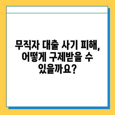 무직자 대출 사기, 이제는 막아야 합니다! | 사기 유형, 예방법, 피해 구제