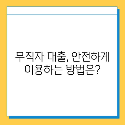 무직자 대출 사기, 이제는 막아야 합니다! | 사기 유형, 예방법, 피해 구제