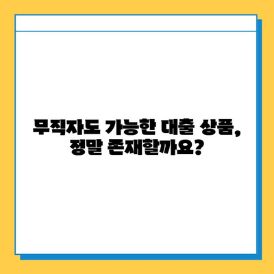 무직자 대출, 왜 어려울까? 현실적인 고민과 해결 방안 | 대출, 신용, 무직, 금융