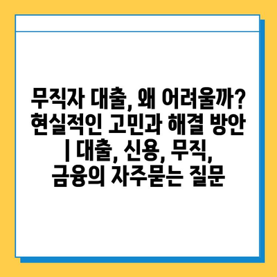 무직자 대출, 왜 어려울까? 현실적인 고민과 해결 방안 | 대출, 신용, 무직, 금융