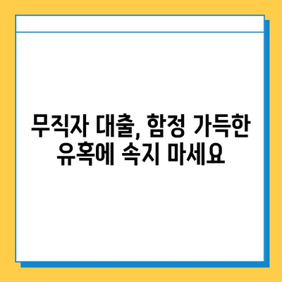 무직자 대출 사기, 이렇게 당당하게 거부하세요! | 대출 사기 예방, 피해 방지, 대처 방법