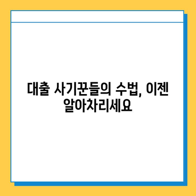 무직자 대출 사기, 이렇게 당당하게 거부하세요! | 대출 사기 예방, 피해 방지, 대처 방법