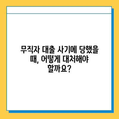 무직자 대출 사기, 이렇게 당당하게 거부하세요! | 대출 사기 예방, 피해 방지, 대처 방법