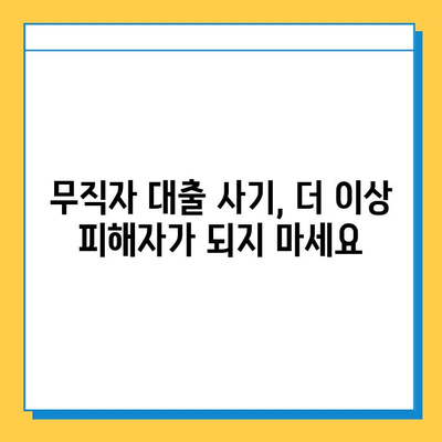 무직자 대출 사기, 이렇게 당당하게 거부하세요! | 대출 사기 예방, 피해 방지, 대처 방법