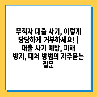 무직자 대출 사기, 이렇게 당당하게 거부하세요! | 대출 사기 예방, 피해 방지, 대처 방법