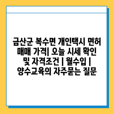 금산군 복수면 개인택시 면허 매매 가격| 오늘 시세 확인 및 자격조건 | 월수입 | 양수교육