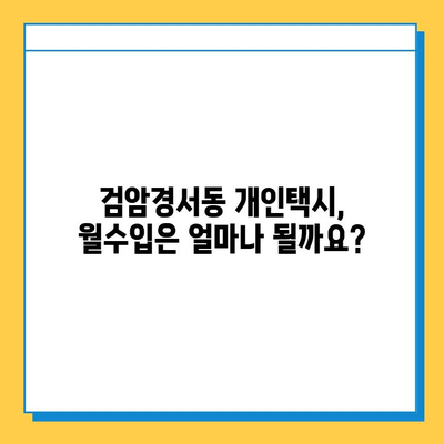 인천 서구 검암경서동 개인택시 면허 매매 | 오늘 시세, 넘버값, 자격조건, 월수입, 양수교육 | 상세 가이드