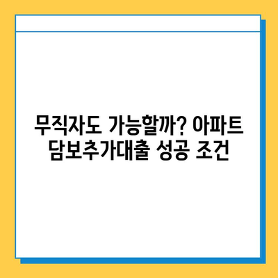 무직자 아파트 담보추가대출 후기| 금리, 서류, 조건 완벽 정리 | 성공 사례, 주의 사항, 전문가 조언