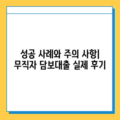 무직자 아파트 담보추가대출 후기| 금리, 서류, 조건 완벽 정리 | 성공 사례, 주의 사항, 전문가 조언