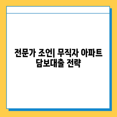 무직자 아파트 담보추가대출 후기| 금리, 서류, 조건 완벽 정리 | 성공 사례, 주의 사항, 전문가 조언