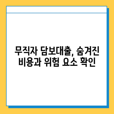 무직자 아파트 담보추가대출 후기| 금리, 서류, 조건 완벽 정리 | 성공 사례, 주의 사항, 전문가 조언