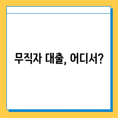 무직자도 가능한 개인대부업체 금리, 한도, 조건 비교분석 | 대출 조건 확인, 신청 방법, 주의 사항