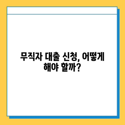 무직자도 가능한 개인대부업체 금리, 한도, 조건 비교분석 | 대출 조건 확인, 신청 방법, 주의 사항