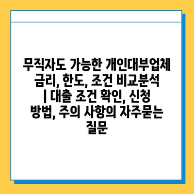 무직자도 가능한 개인대부업체 금리, 한도, 조건 비교분석 | 대출 조건 확인, 신청 방법, 주의 사항