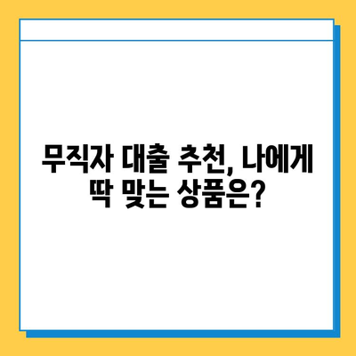 무직자 비상금 대출, 어디서 받아야 금리가 가장 낮을까? | 비교분석, 추천, 금리 정보