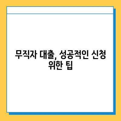 무직자 비상금 대출, 어디서 받아야 금리가 가장 낮을까? | 비교분석, 추천, 금리 정보