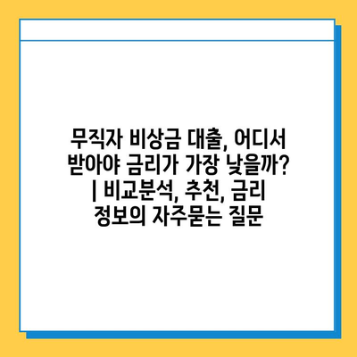 무직자 비상금 대출, 어디서 받아야 금리가 가장 낮을까? | 비교분석, 추천, 금리 정보